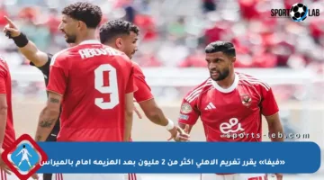 «فيفا» يقرر تغريم الأهلي أكثر من 2 مليون بعد الهزيمة أمام بالميراس